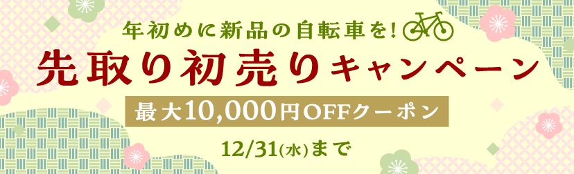 先取り初売りキャンペーン