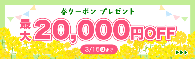 春クーポン