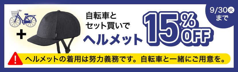 ヘルメットセット割