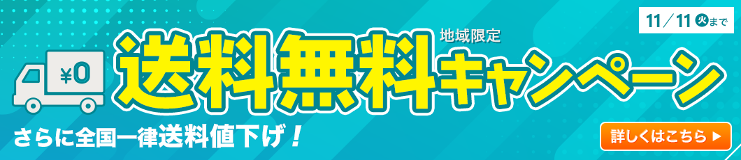 送料無料キャンペーン