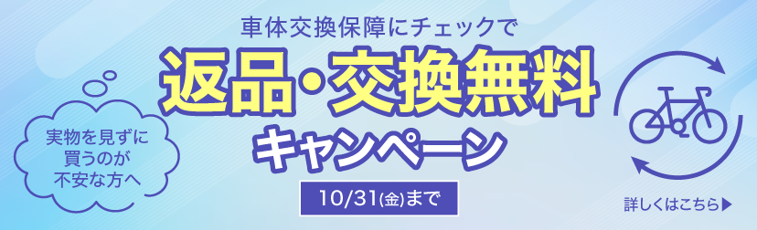 返品・交換手数料無料