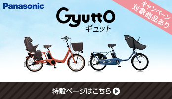 パナソニック(Panasonic)の子供乗せ電動自転車 Gyutto(ギュット)の2019モデル 【特典付き】