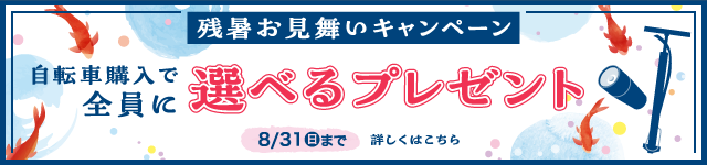残暑お見舞いキャンペーン