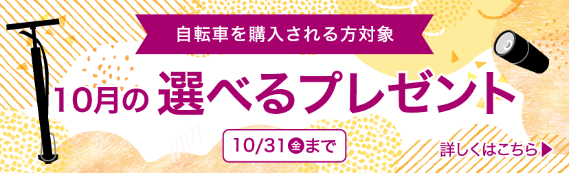 10月選べるプレゼント