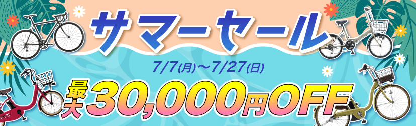 サマーセール