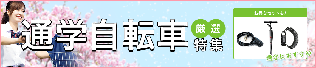 通学自転車特集