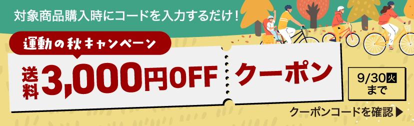 運動の秋キャンペーン