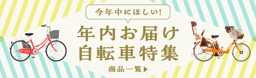 年内お届け
