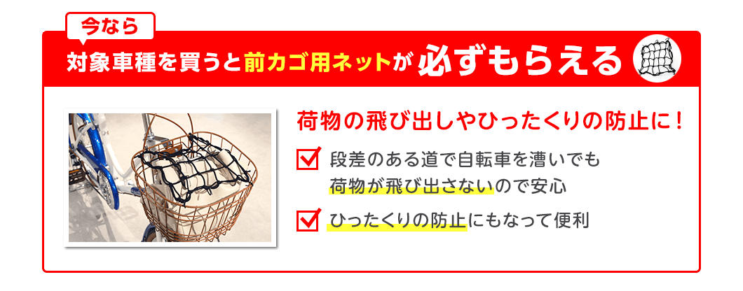 前カゴ用ネット