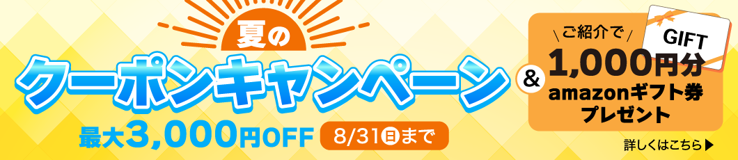 夏のクーポンキャンペーン