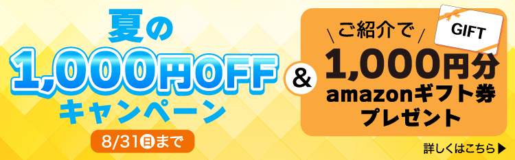 夏の1000円OFFキャンペーン