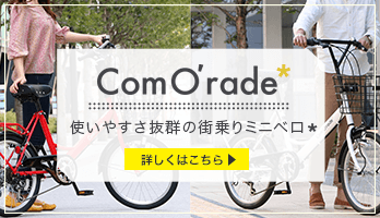 お洒落なminiveloをもっと身近に。使いやすさ抜群の街乗りミニベロ