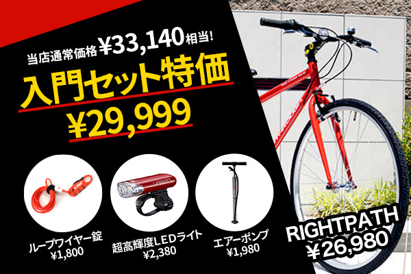 クロスバイク入門セット/RIGHTPATH(ライトパース)