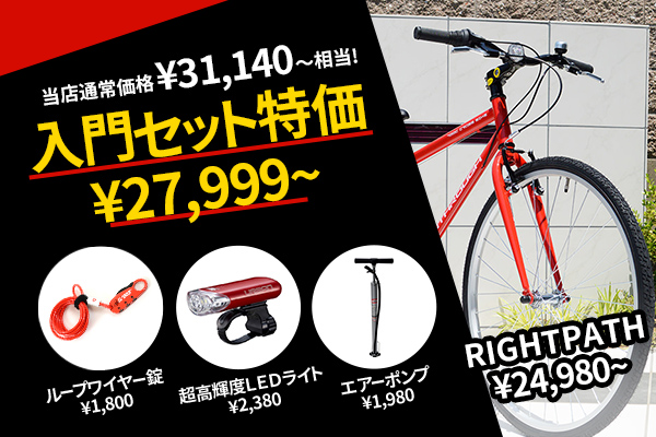 クロスバイク入門セット/RIGHTPATH(ライトパース)