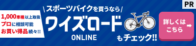 スポーツバイクを買うならワイズロードONLINEもチェック
