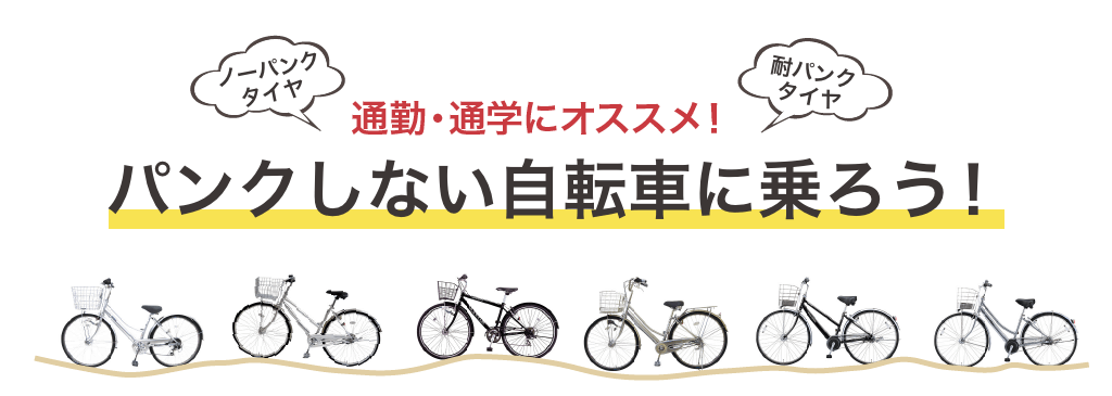 絶対にパンクしない自転車に乗ろう | ノーパンク・耐パンクタイヤ採用の自転車を紹介
