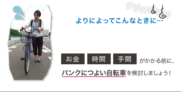 絶対にパンクしない自転車に乗ろう ノーパンク 耐パンクタイヤ採用の自転車を紹介 自転車通販 Cyma サイマ 人気自転車が最大30 Off