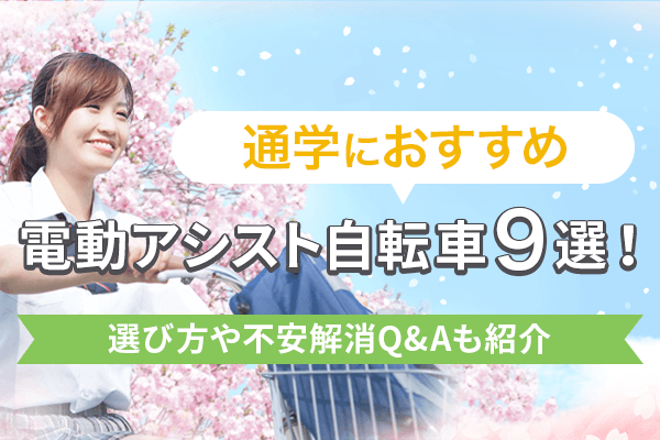 中学生や高校生必見 通学におすすめの電動自転車と失敗しない選び方を紹介 自転車通販 Cyma サイマ 人気自転車が最大30 Off