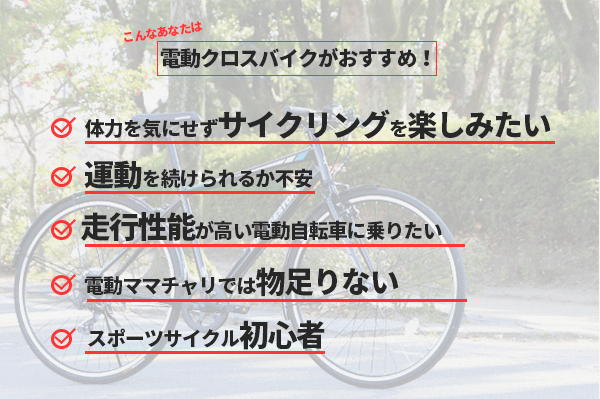 電動クロスバイクの特徴とおすすめの人を紹介