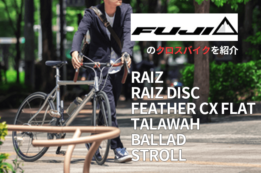 Fuji(フジ)のクロスバイクを紹介 | 人気モデル「RAIZ」とは？