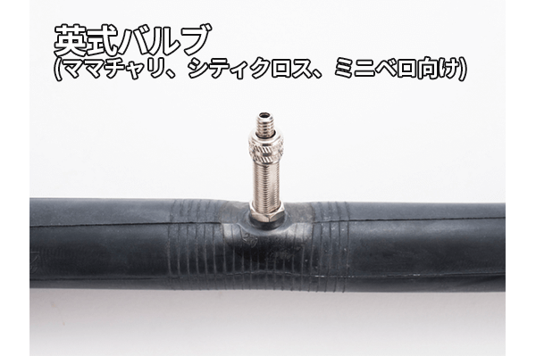 英式バルブ(ダンロップバルブ)