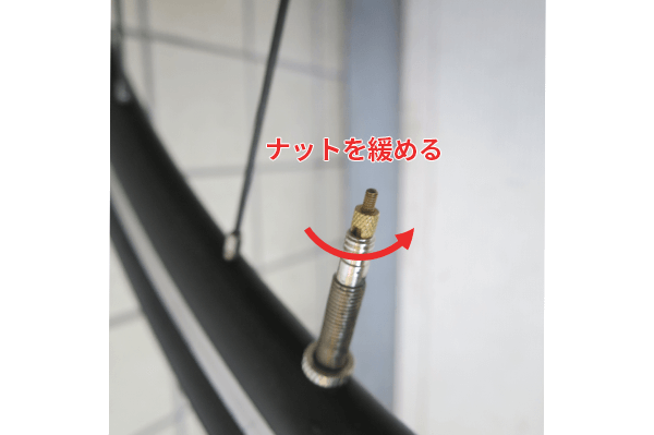 バルブ先端のナット(バルブコア)を反時計回りに回して緩めます