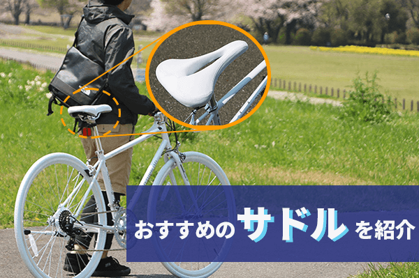 ロードバイクのおすすめサドル12選 サドルを変えて悩みを解消 自転車通販「cyma -サイマ-」人気自転車が最大30OFF！