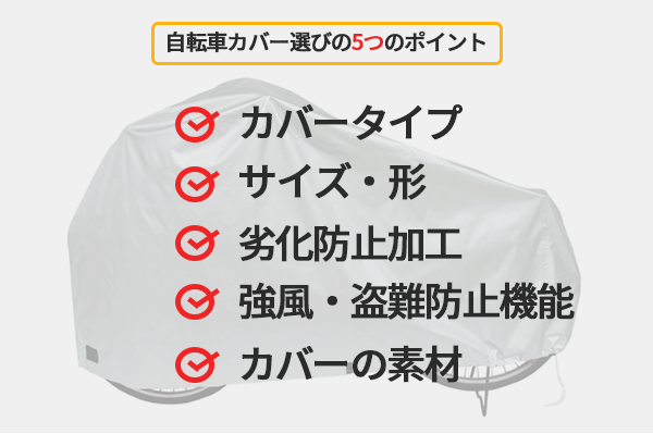 自転車カバー選びの5つのポイント