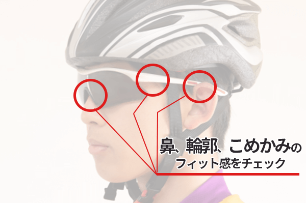 フィット感をチェック