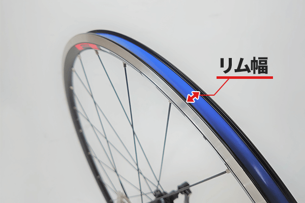 リム幅を選ぶ