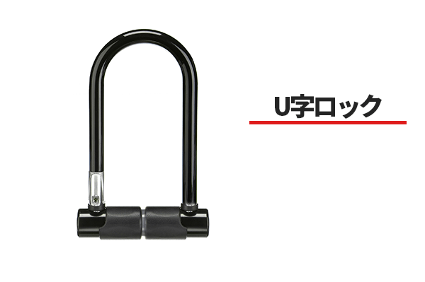 U字ロック