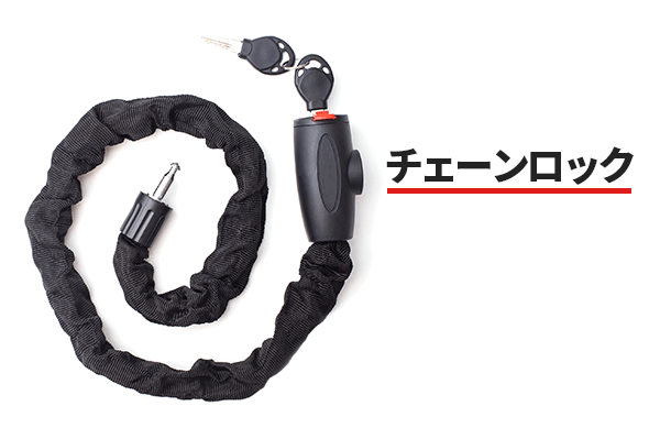 チェーンロック