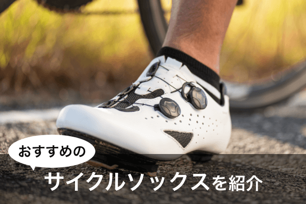 ロードバイク靴 靴下はおまけなのでいらない方は教えてください サイクルソックスのおすすめ8選 | 普通の靴下との違いや選び方も紹介