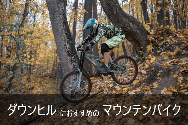 ダウンヒルにおすすめのマウンテンバイク9選 | 初心者から本格派向け