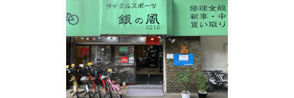 自転車屋 サイクルスポーツ銀の風