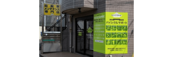 自転車屋 バイシクルサポート