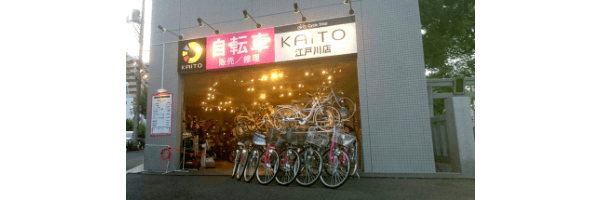 自転車屋 サイクルショップカイト 江戸川店