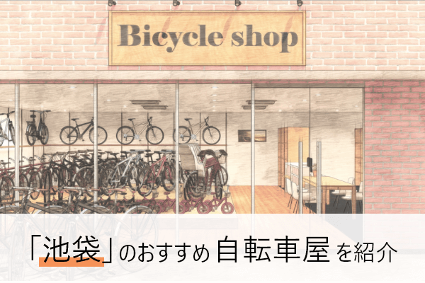 池袋周辺の自転車屋おすすめ10選 | 近くの自転車屋さんの住所と評判 