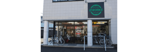 自転車屋 α WORKS（アルファワークス）