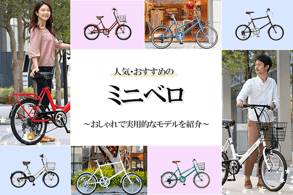 ミニベロのおすすめ選 人気メーカーのおしゃれな小径自転車も紹介 自転車通販 Cyma サイマ 人気自転車が最大30 Off