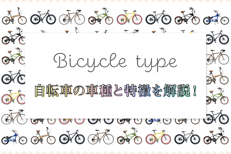 主要な自転車12種類とおすすめ車種19選 自転車通販 Cyma サイマ 人気自転車が最大30 Off