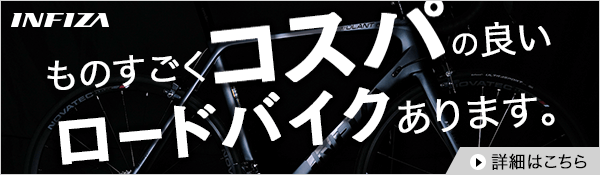 INFIZA 走行性能を追求し開発されたスポーツバイクブランドが日本上陸