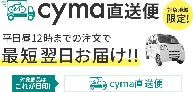 サイマ直送便