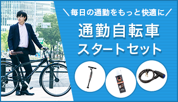 通勤におすすめのセットはこちら