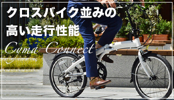 折りたたみ自転車のおすすめ車種の通販 - cyma（サイマ） | 人気 ...