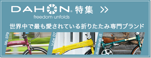 DAHON(ダホン)特集コーナー