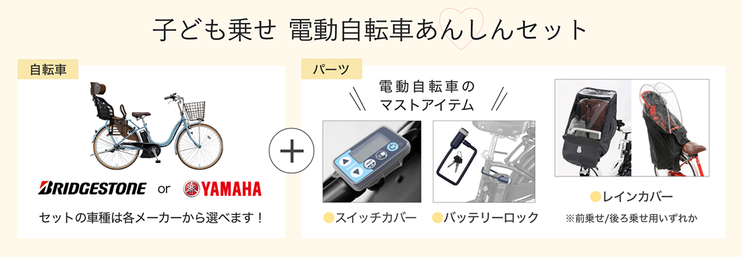 子ども乗せ電動自転車セット