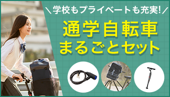 通学におすすめのセットはこちら