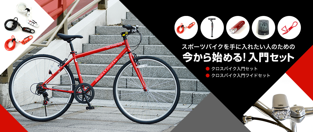 スポーツバイクのお得な入門セットはこちら