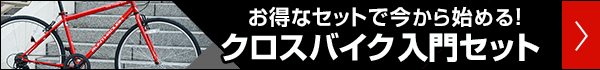 クロスバイク入門セット 今すぐ始められるお得なセットを紹介！
